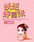 妖妃不好惹