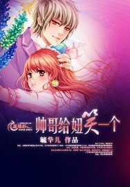 《帅哥给妞笑一个》