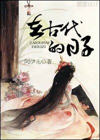 在古代的日子