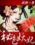 《秘色妖妃》