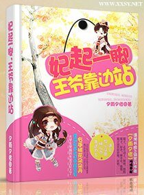 《妃起一脚,王爷靠边站》