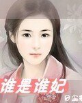 《谁是谁妃》