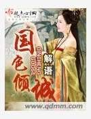 《国色倾城》