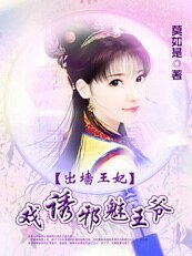 出墙王妃：戏诱邪魅王爷