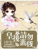 《帝宠:皇后请勿离线》