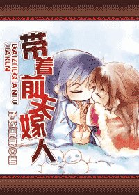《带着前夫嫁人》