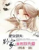 《肥女驯夫:别家美男我不爱》