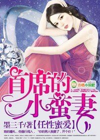《任性首席/任性婚假,首席的小蛮妻》