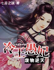 《银发美男的傻妻子:冷王愚妃》