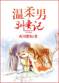 《娘子,要听话/温柔男驯妻记》