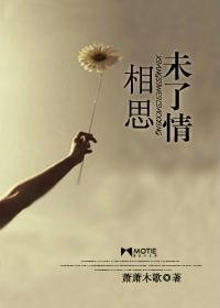 相思未了情