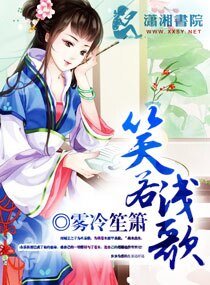 笑若浅歌