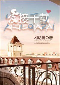《爱接千载》