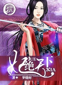 《妃绝天下》
