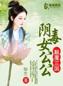 《颠覆三国之阴毒女公公》