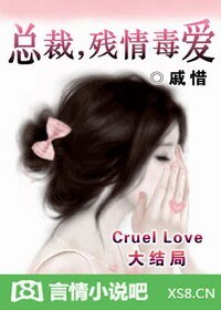《总裁,残情毒爱》