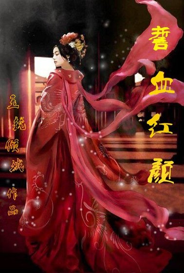 《誓血红颜》