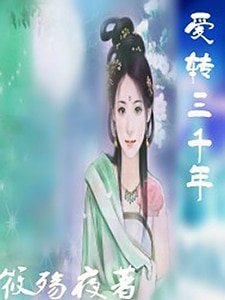 《爱转三千年》