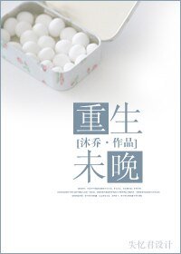 重生未晚