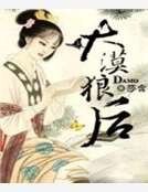 《大漠狼后》