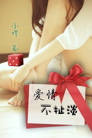 《爱情不扯淡》