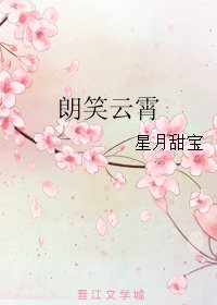 朗笑云霄
