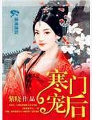 《寒门宠后》