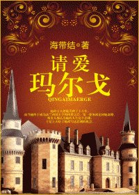 请爱玛尔戈