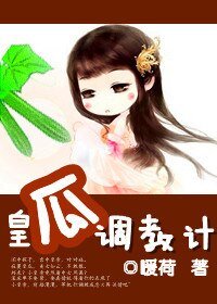 《皇瓜调教计/昏君养成计划》