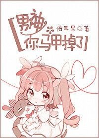《男神,你马甲掉了》