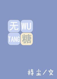 《无糖》