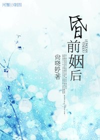 昏前姻后