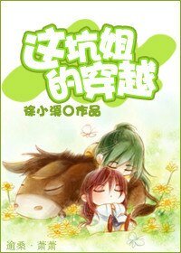 《这坑姐的穿越》