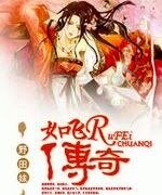 《如飞传奇》