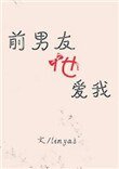 《前男友他爱我》