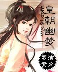 《皇朝幽梦》