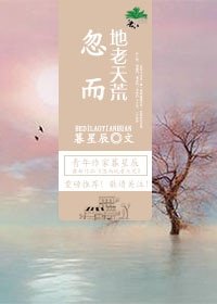 《忽而地老天荒》