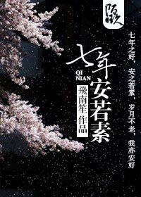 《七年安若素》