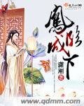 《凤临城下》