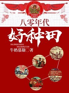 《八十年代好种田》