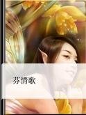 《芬情歌》