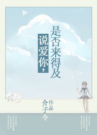 《说爱你,是否来得及》