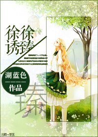《徐徐诱臻》