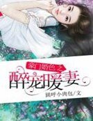 《豪门婚色之醉宠暖妻》