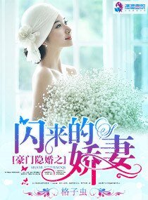 《豪门隐婚之闪来的娇妻》