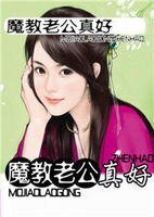 《魔教老公真好》