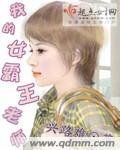 《我的女霸王老师》
