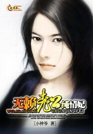 《无赖老公纯情妃》