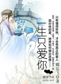 《一生只爱你》