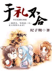 《于礼不合》